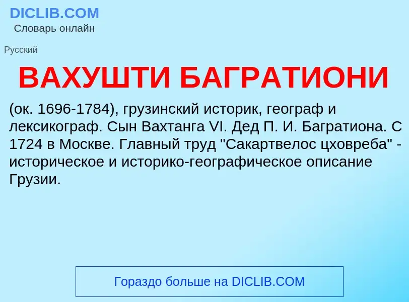 Wat is ВАХУШТИ БАГРАТИОНИ - definition