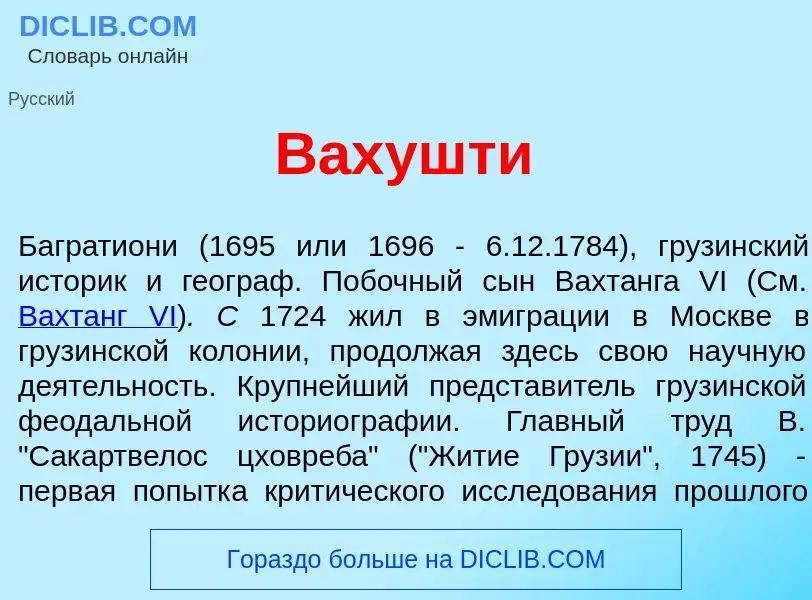 Что такое Вах<font color="red">у</font>шти - определение