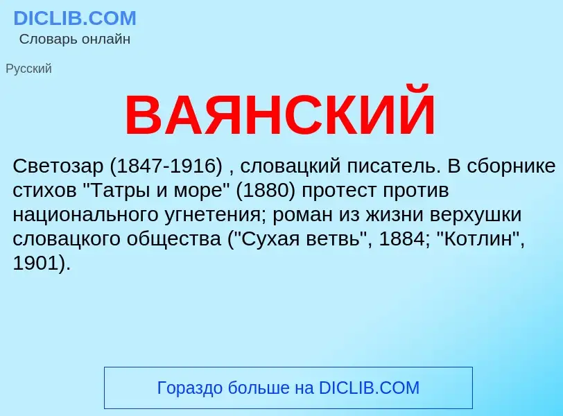 Τι είναι ВАЯНСКИЙ - ορισμός