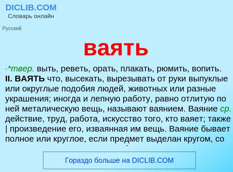 Что такое ваять - определение