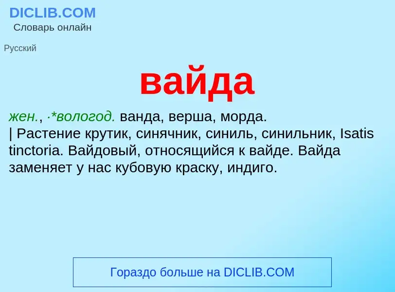 What is вайда - meaning and definition