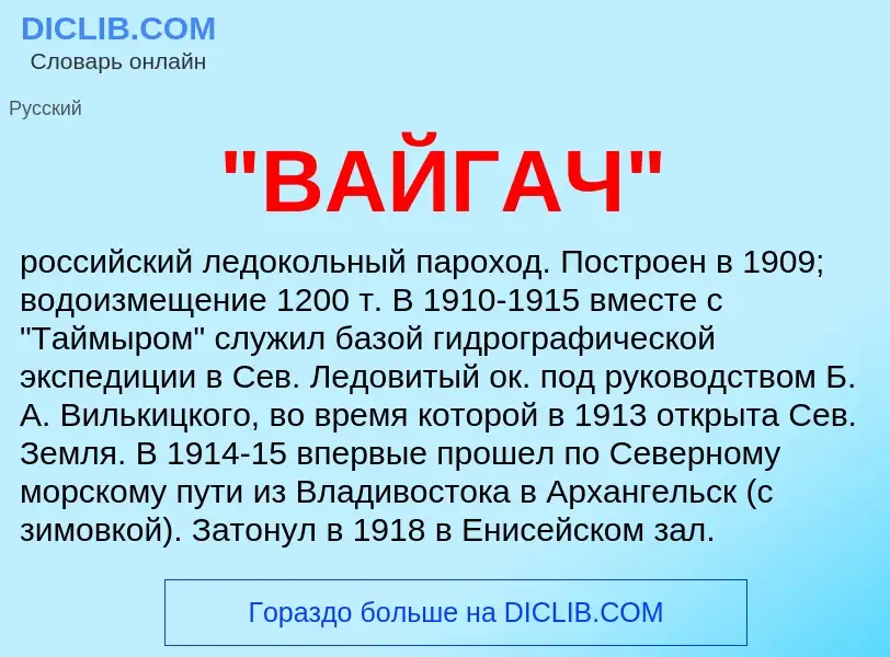 What is "ВАЙГАЧ" - meaning and definition