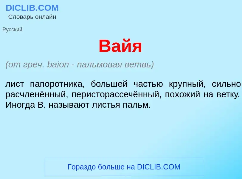 Что такое В<font color="red">а</font>йя - определение