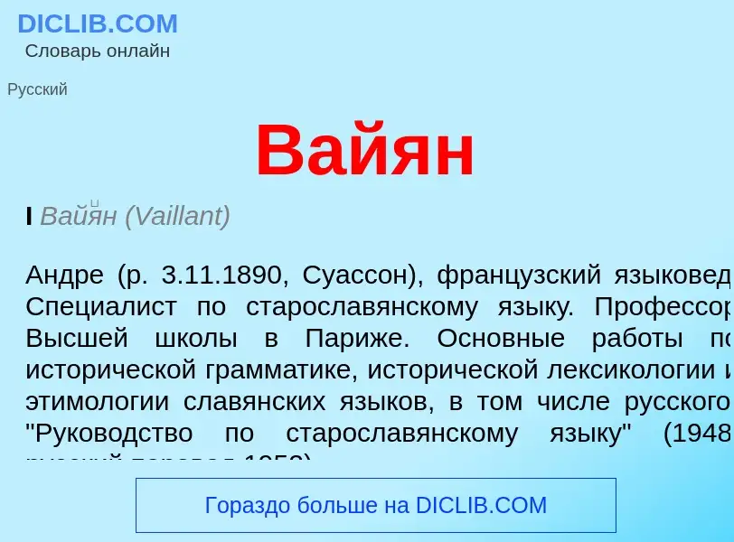 What is Вайян - meaning and definition