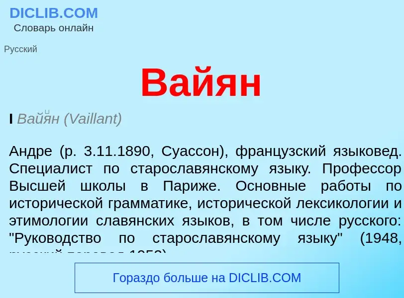 ¿Qué es Вайян? - significado y definición