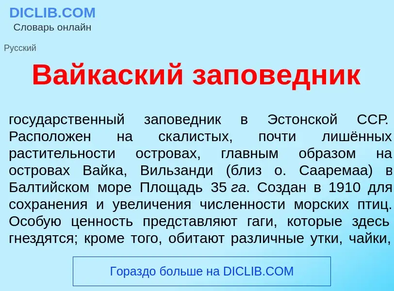 Что такое Вайк<font color="red">а</font>ский запов<font color="red">е</font>дник - определение