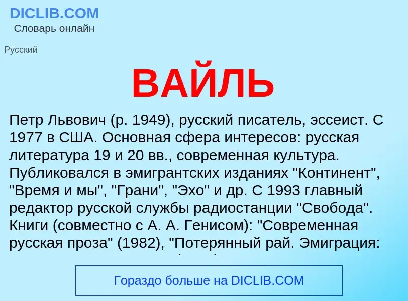 Что такое ВАЙЛЬ - определение