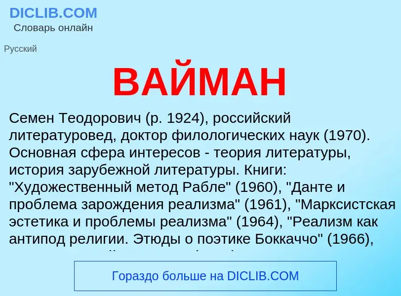 ¿Qué es ВАЙМАН? - significado y definición