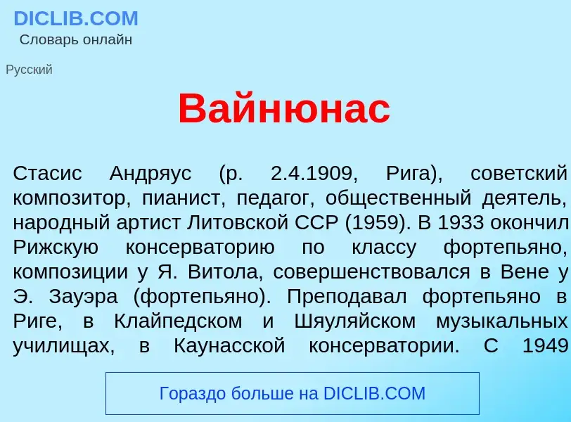 Что такое Вайн<font color="red">ю</font>нас - определение