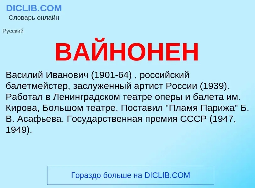 Τι είναι ВАЙНОНЕН - ορισμός