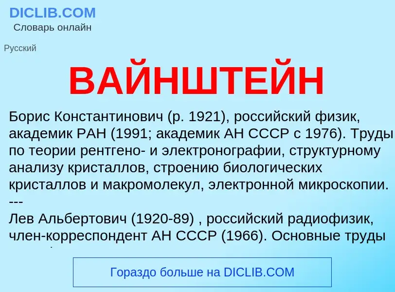 Wat is ВАЙНШТЕЙН - definition