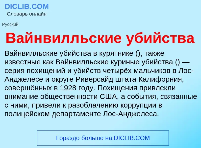 Что такое Вайнвилльские убийства - определение