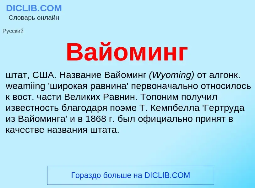 Что такое Вайоминг - определение