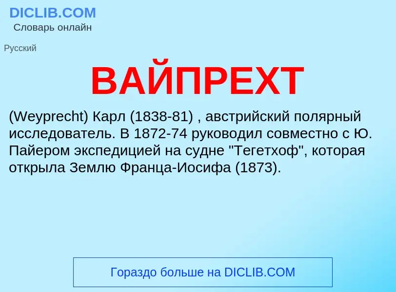 Τι είναι ВАЙПРЕХТ - ορισμός