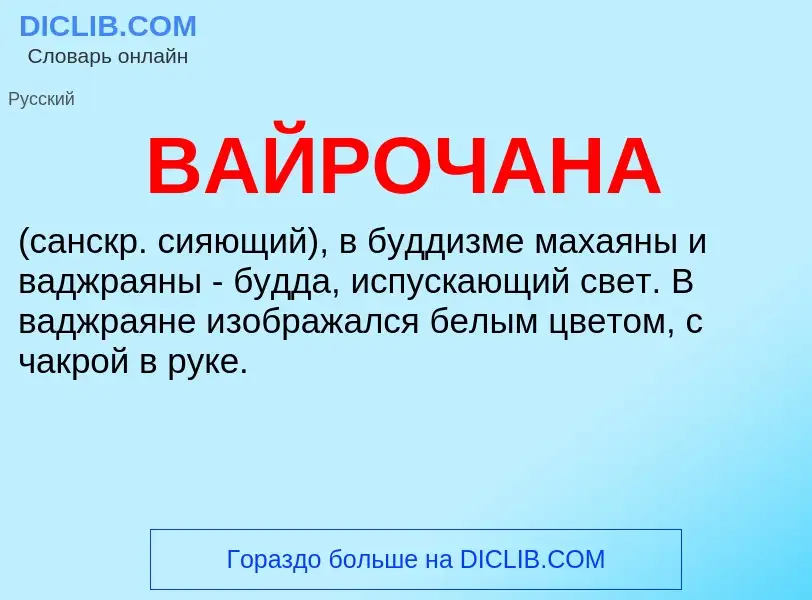 ¿Qué es ВАЙРОЧАНА? - significado y definición