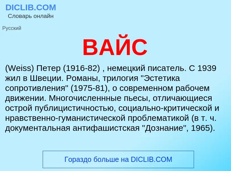 Τι είναι ВАЙС - ορισμός