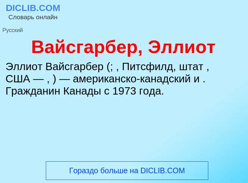 ¿Qué es Вайсгарбер, Эллиот? - significado y definición