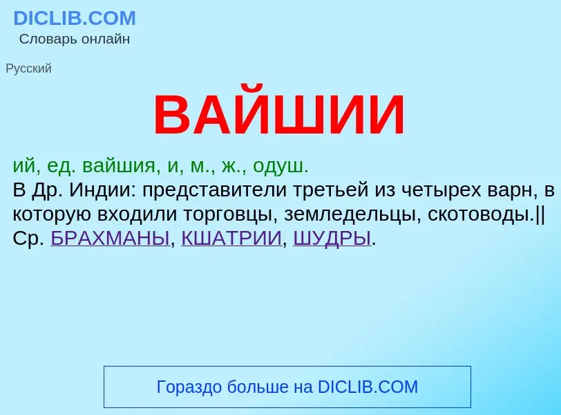 What is ВАЙШИИ - meaning and definition