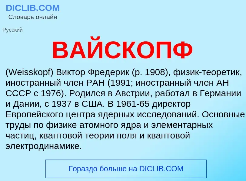 What is ВАЙСКОПФ - definition