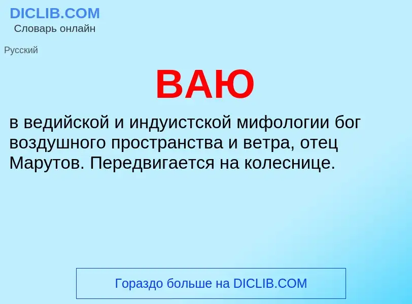 Wat is ВАЮ - definition