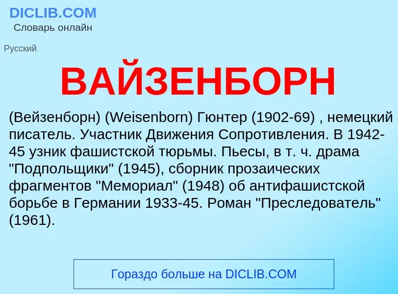 Что такое ВАЙЗЕНБОРН - определение