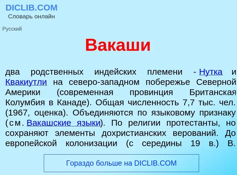 ¿Qué es В<font color="red">а</font>каши? - significado y definición