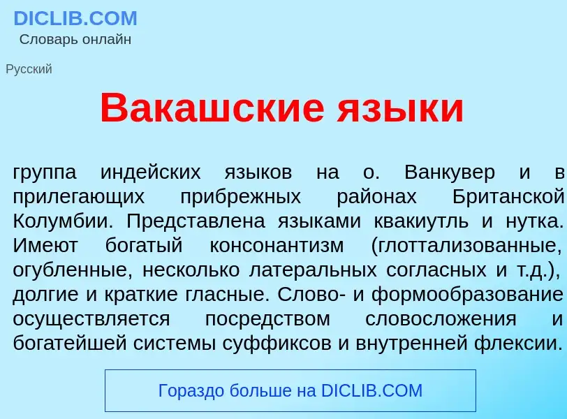 Что такое Вак<font color="red">а</font>шские язык<font color="red">и</font> - определение