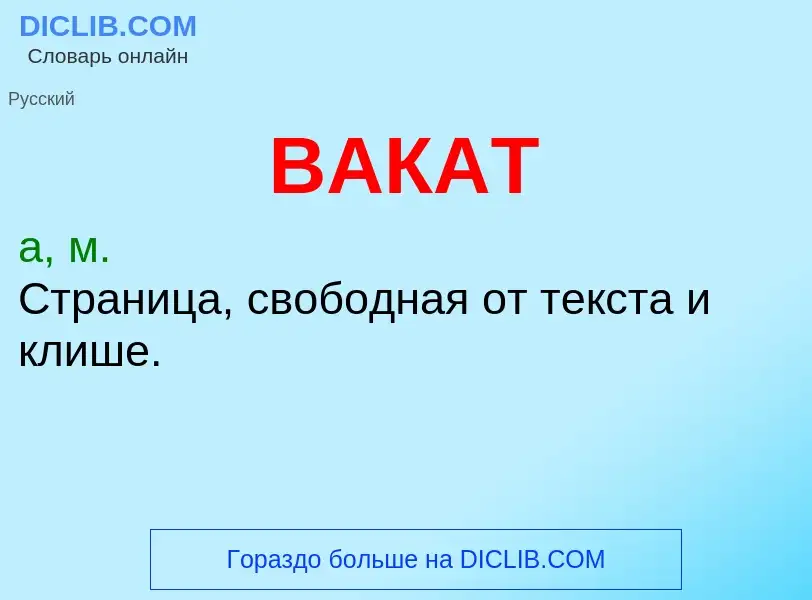 Что такое ВАКАТ - определение