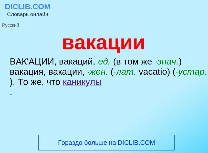 Что такое вакации - определение