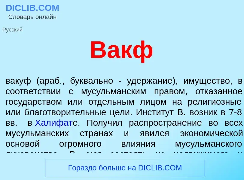 Was ist Вакф - Definition