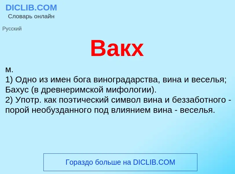 Wat is Вакх - definition