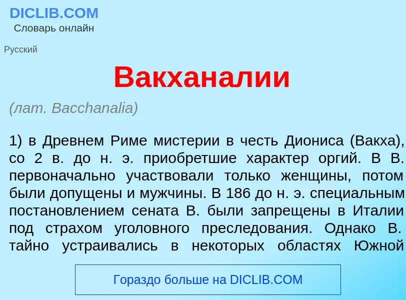 ¿Qué es Вакхан<font color="red">а</font>лии? - significado y definición