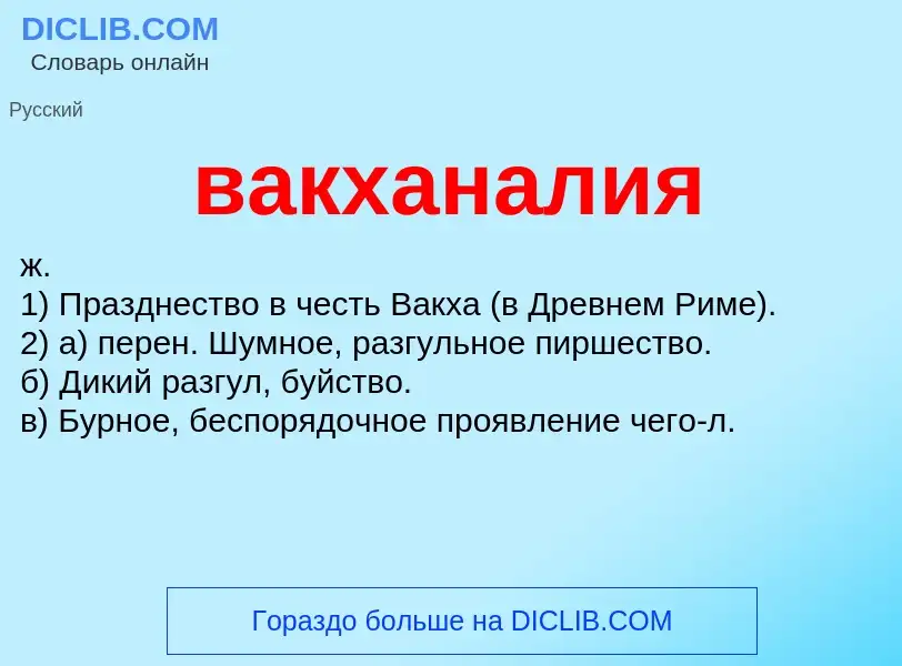 Что такое вакханалия - определение