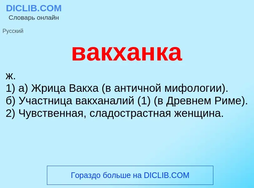 O que é вакханка - definição, significado, conceito