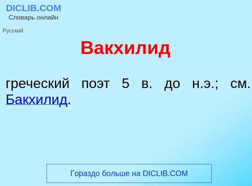 ¿Qué es Вакхил<font color="red">и</font>д? - significado y definición