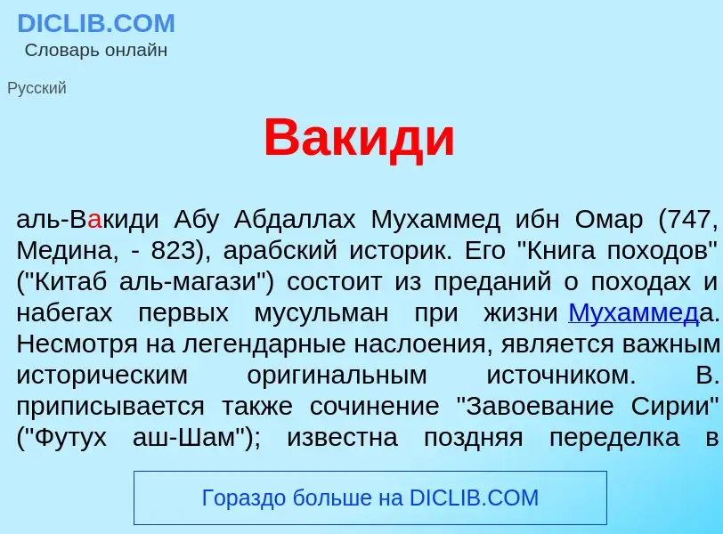 Wat is В<font color="red">а</font>киди - definition