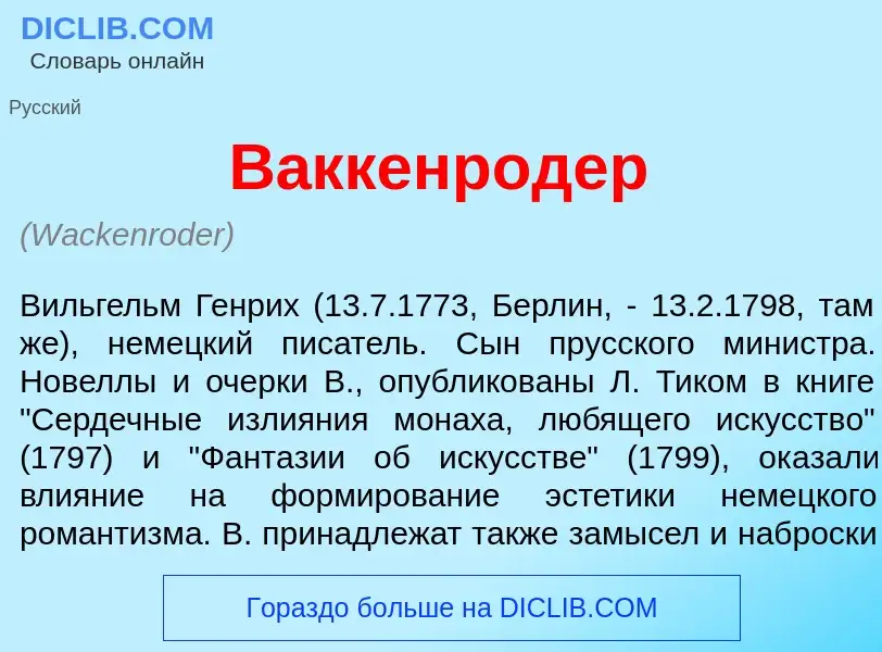 Что такое В<font color="red">а</font>ккенродер - определение