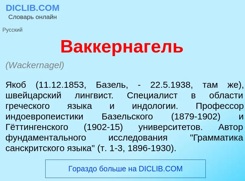 Wat is В<font color="red">а</font>ккернагель - definition