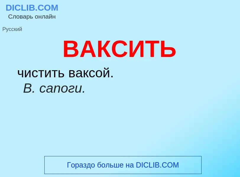 Wat is ВАКСИТЬ - definition