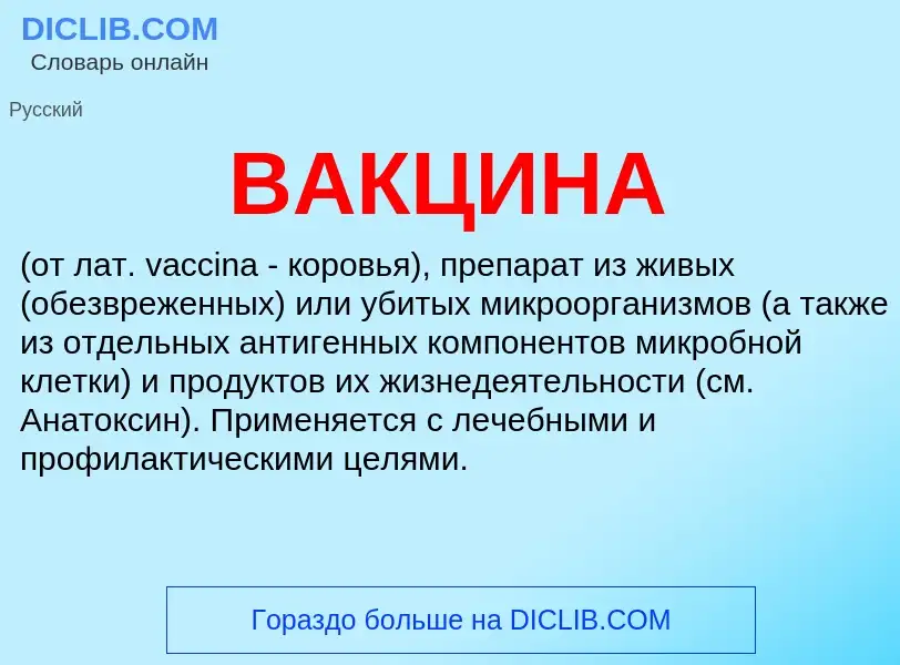 Что такое ВАКЦИНА - определение