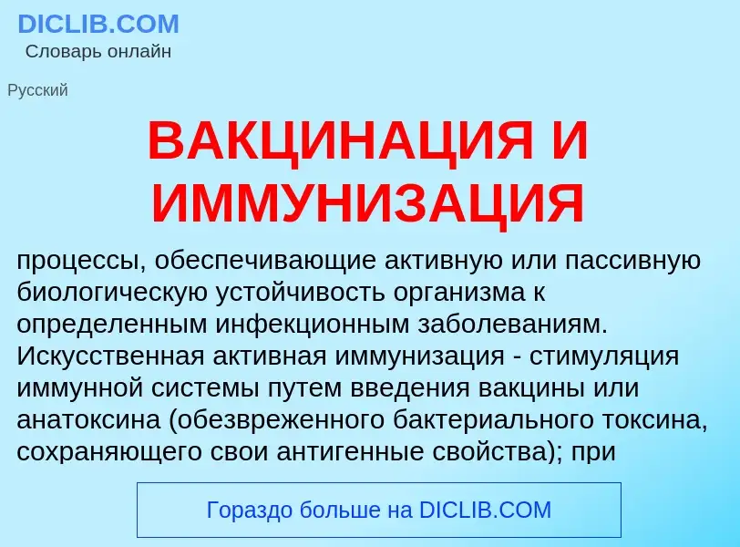 Che cos'è ВАКЦИНАЦИЯ И ИММУНИЗАЦИЯ - definizione