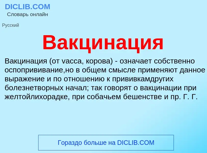 Что такое Вакцинация - определение