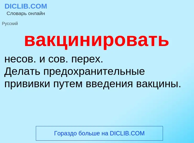 Что такое вакцинировать - определение