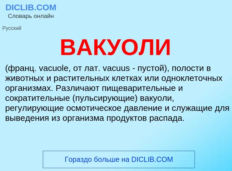 Was ist ВАКУОЛИ - Definition