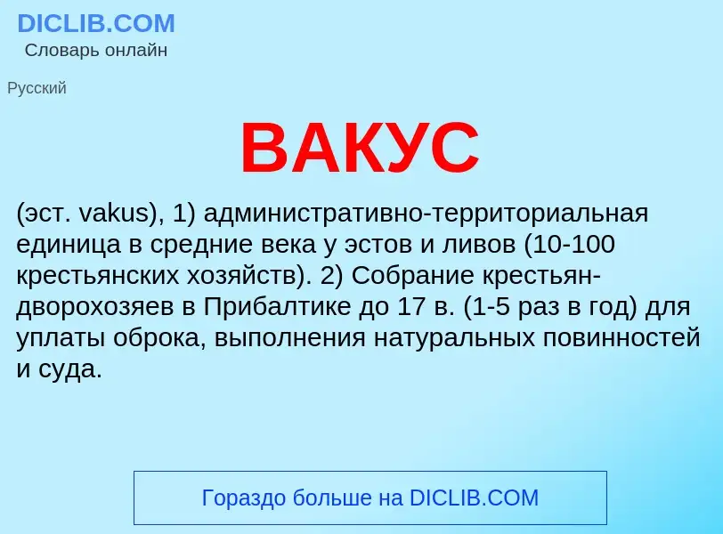 Что такое ВАКУС - определение