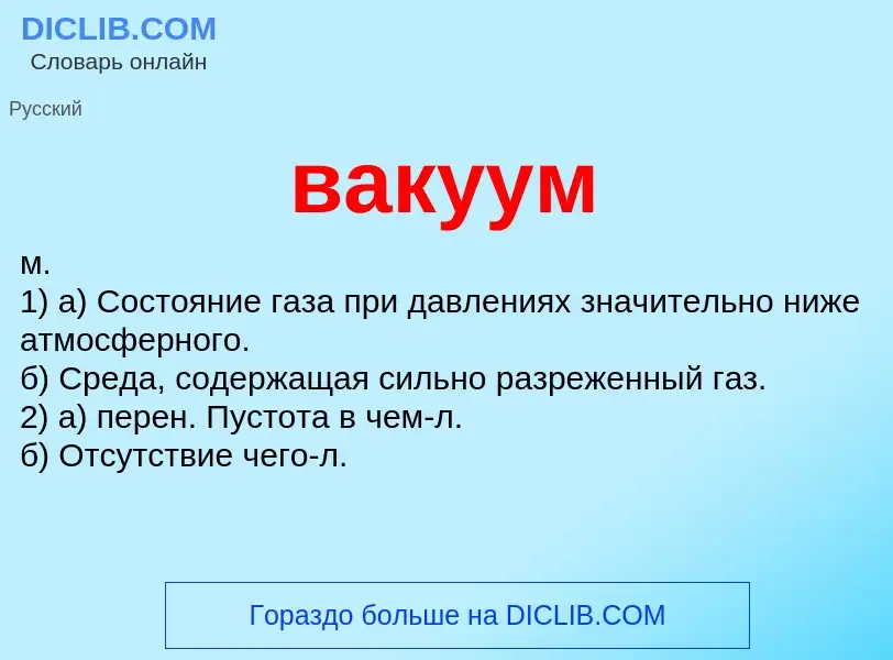 What is вакуум - meaning and definition