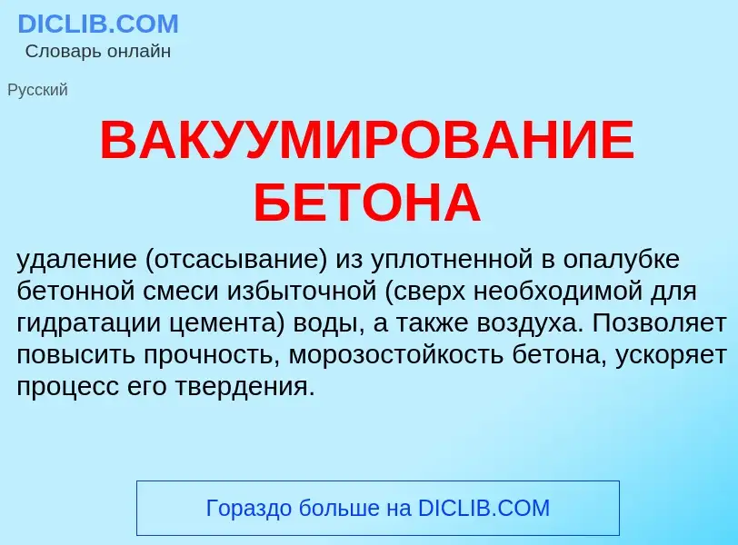 Che cos'è ВАКУУМИРОВАНИЕ БЕТОНА - definizione