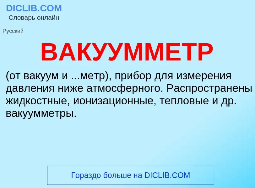 What is ВАКУУММЕТР - definition