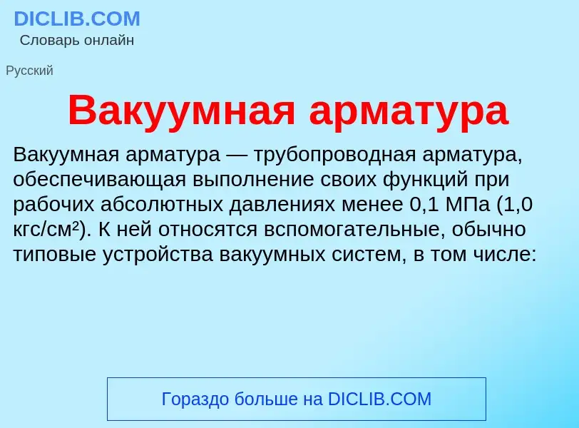 What is Вакуумная арматура - definition