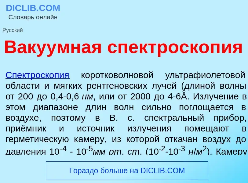 What is В<font color="red">а</font>куумная спектроскоп<font color="red">и</font>я - meaning and defi